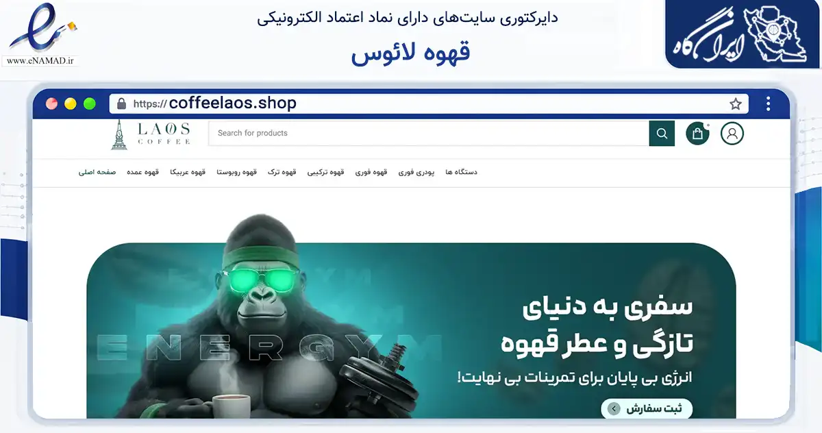 صفحه اصلی سایت قهوه لائوس به نشانی coffeelaos.shop که در زمینه تجارت، بازرگانی و تبلیغات با مرکزیت شهریار فعالیت دارد.