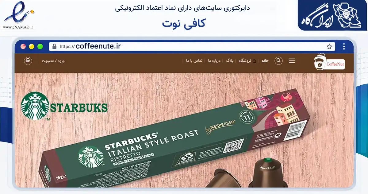 صفحه اصلی سایت کافی نوت به نشانی coffeenute.ir که در زمینه تجارت، بازرگانی و تبلیغات با مرکزیت تبریز فعالیت دارد.
