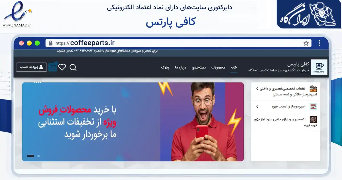 صفحه اصلی سایت کافی پارتس به نشانی coffeeparts.ir که در زمینه تجارت، بازرگانی و تبلیغات با مرکزیت تهران فعالیت دارد.