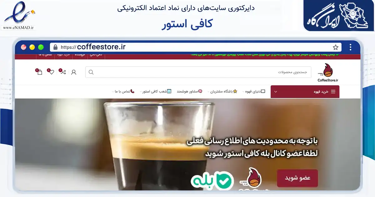 صفحه اصلی سایت کافی استور به نشانی coffeestore.ir که در زمینه تجارت، بازرگانی و تبلیغات با مرکزیت تهران فعالیت دارد.