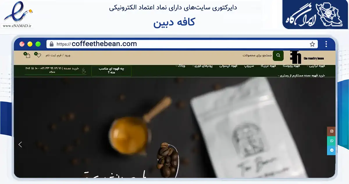 صفحه اصلی سایت کافه دبین به نشانی coffeethebean.com که در زمینه تجارت، بازرگانی و تبلیغات با مرکزیت تهران فعالیت دارد.