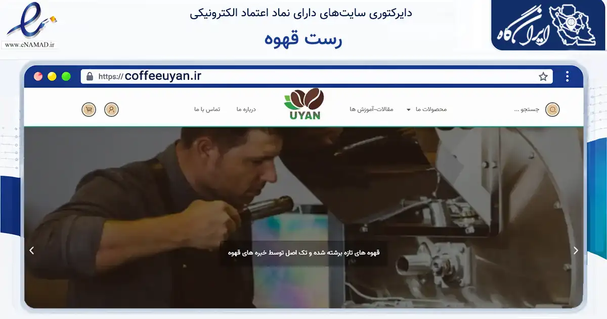 صفحه اصلی سایت رست قهوه به نشانی coffeeuyan.ir که در زمینه تجارت، بازرگانی و تبلیغات با مرکزیت قرچک فعالیت دارد.