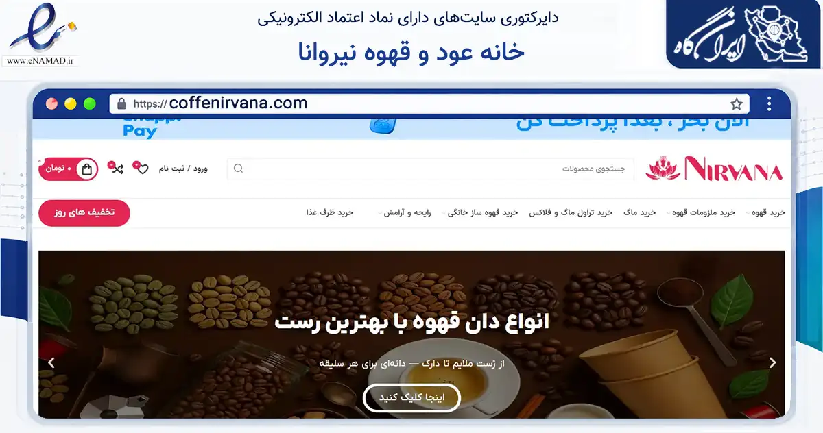 صفحه اصلی سایت خانه عود و قهوه نیروانا به نشانی coffenirvana.com که در زمینه تجارت، بازرگانی و تبلیغات با مرکزیت تهران فعالیت دارد.