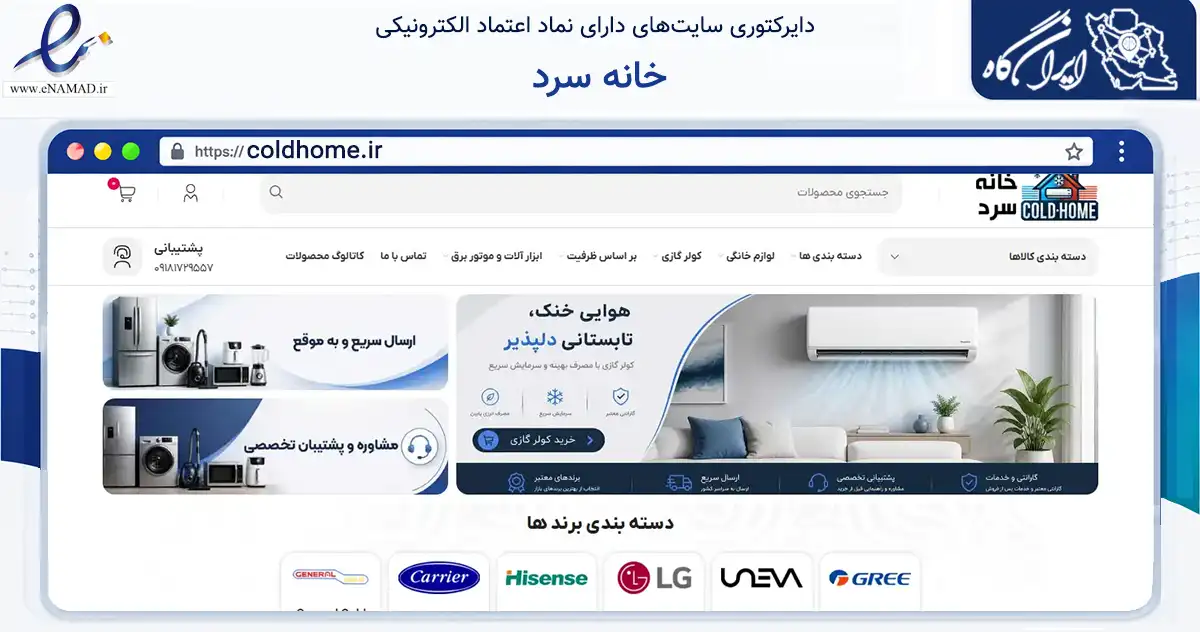 صفحه اصلی سایت خانه سرد به نشانی coldhome.ir که در زمینه تجارت، بازرگانی و تبلیغات با مرکزیت بانه فعالیت دارد.