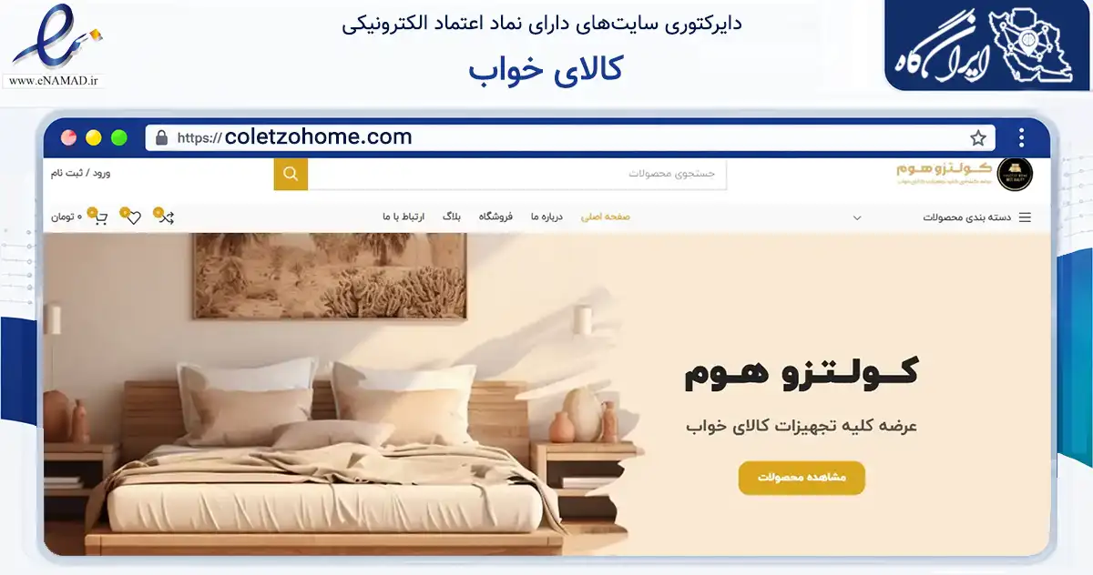 صفحه اصلی سایت کالای خواب به نشانی coletzohome.com که در زمینه تجارت، بازرگانی و تبلیغات با مرکزیت اصفهان فعالیت دارد.