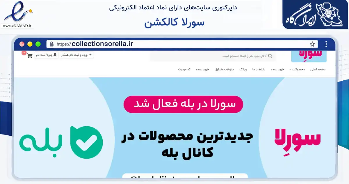 صفحه اصلی سایت سورلا کالکشن به نشانی collectionsorella.ir که در زمینه تجارت، بازرگانی و تبلیغات با مرکزیت گرگان فعالیت دارد.