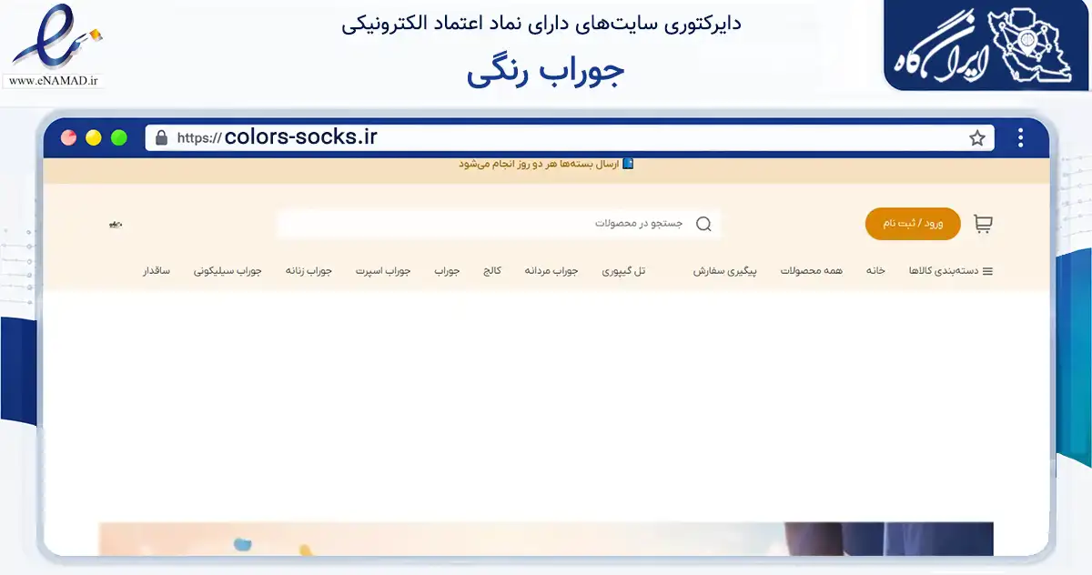 صفحه اصلی سایت جوراب رنگی به نشانی colors-socks.ir که در زمینه تجارت، بازرگانی و تبلیغات با مرکزیت تاکستان فعالیت دارد.