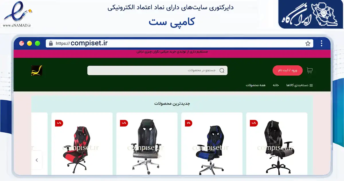 صفحه اصلی سایت کامپی ست به نشانی compiset.ir که در زمینه تجارت، بازرگانی و تبلیغات با مرکزیت اسلامشهر فعالیت دارد.