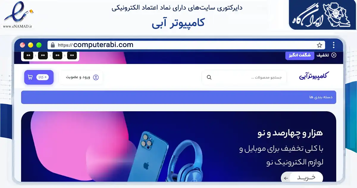 صفحه اصلی سایت کامپیوتر آبی به نشانی computerabi.com که در زمینه تجارت، بازرگانی و تبلیغات با مرکزیت تهران فعالیت دارد.