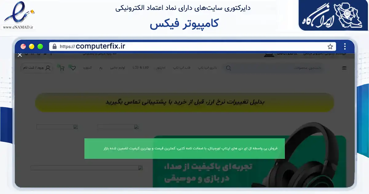 صفحه اصلی سایت کامپیوتر فیکس به نشانی computerfix.ir که در زمینه تجارت، بازرگانی و تبلیغات با مرکزیت بابل فعالیت دارد.