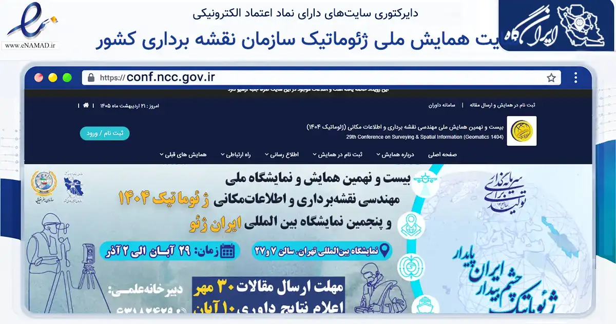صفحه اصلی سایت سایت همایش ملی ژئوماتیک سازمان نقشه برداری کشور به نشانی conf.ncc.gov.ir که در زمینه تجارت، بازرگانی و تبلیغات با مرکزیت تهران فعالیت دارد.