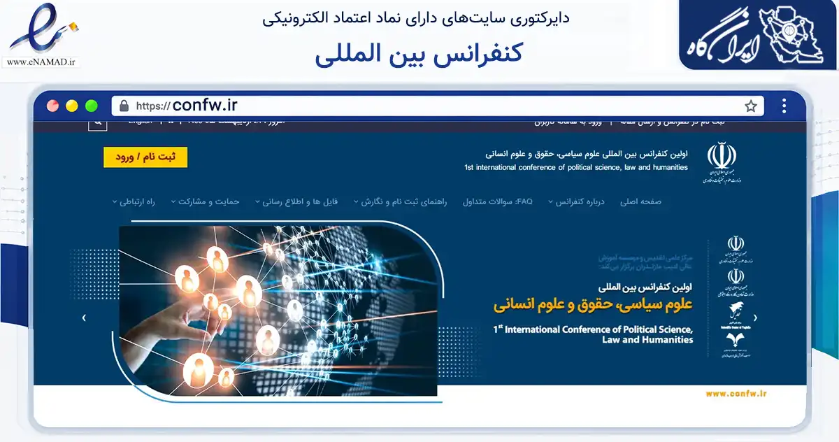 صفحه اصلی سایت کنفرانس بین المللی به نشانی confw.ir که در زمینه تجارت، بازرگانی و تبلیغات با مرکزیت چالوس فعالیت دارد.