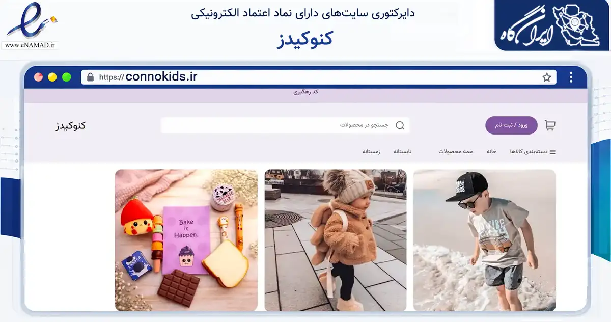 صفحه اصلی سایت کنوکیدز به نشانی connokids.ir که در زمینه تجارت، بازرگانی و تبلیغات با مرکزیت شیراز فعالیت دارد.