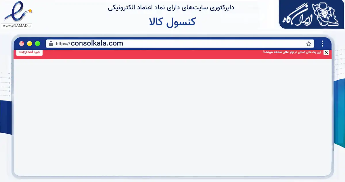 صفحه اصلی سایت کنسول کالا به نشانی consolkala.com که در زمینه تجارت، بازرگانی و تبلیغات با مرکزیت چالوس فعالیت دارد.