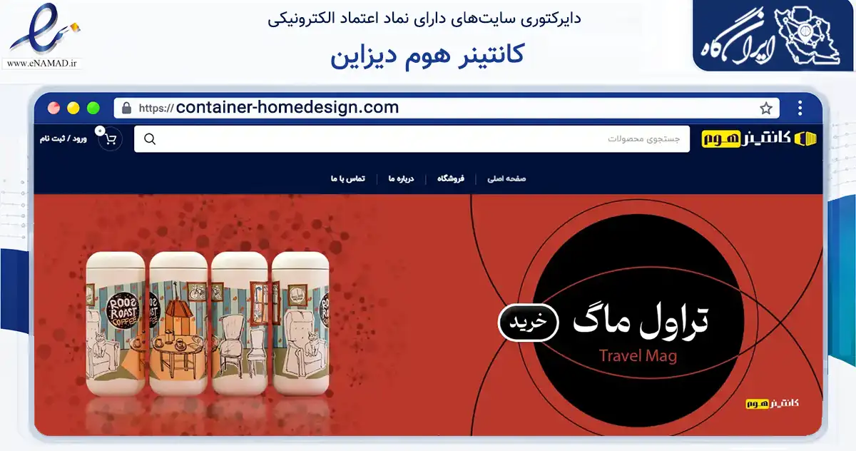 صفحه اصلی سایت کانتینر هوم دیزاین به نشانی container-homedesign.com که در زمینه تجارت، بازرگانی و تبلیغات با مرکزیت فریدونکنار فعالیت دارد.