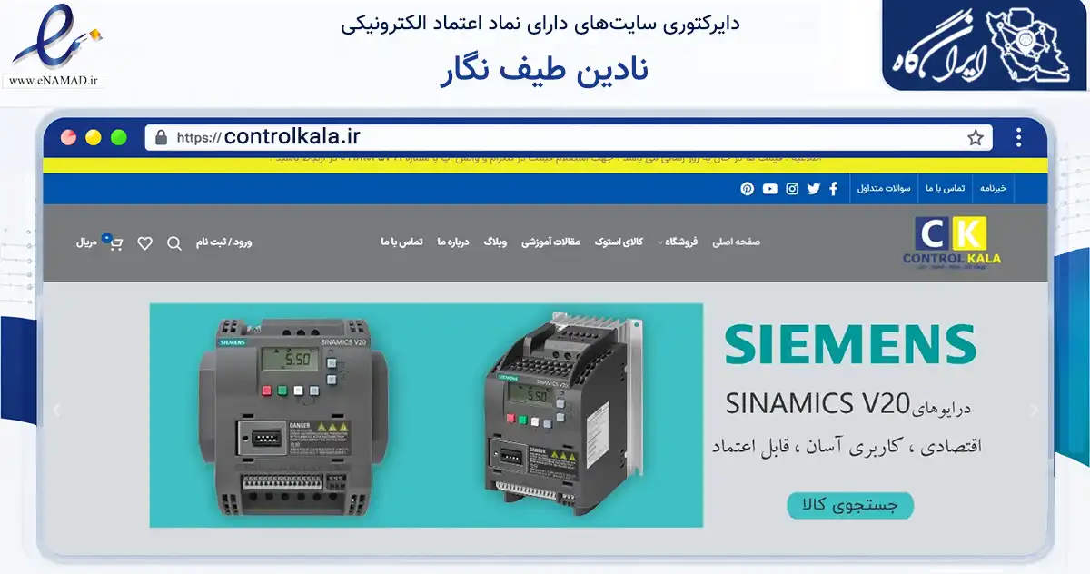 صفحه اصلی سایت نادین طیف نگار به نشانی controlkala.ir که در زمینه تجارت، بازرگانی و تبلیغات با مرکزیت مشهد فعالیت دارد.