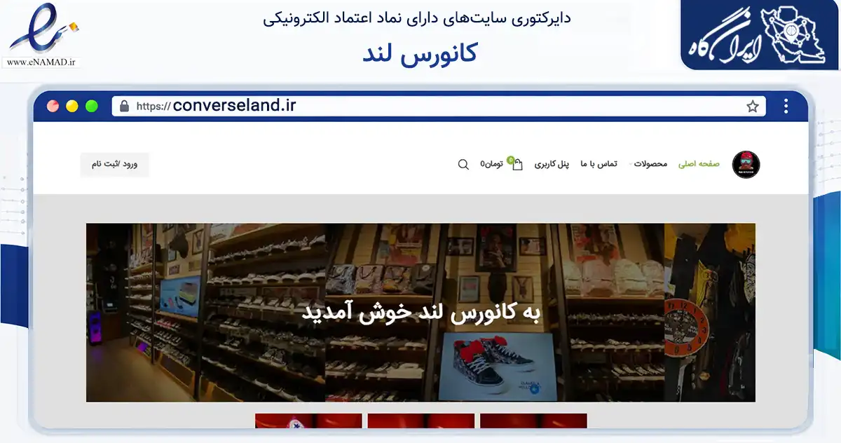 صفحه اصلی سایت کانورس لند به نشانی converseland.ir که در زمینه تجارت، بازرگانی و تبلیغات با مرکزیت تهران فعالیت دارد.