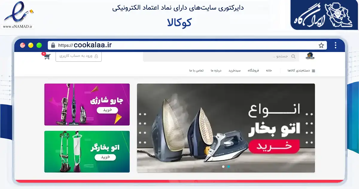 صفحه اصلی سایت کوکالا به نشانی cookalaa.ir که در زمینه تجارت، بازرگانی و تبلیغات با مرکزیت تهران فعالیت دارد.