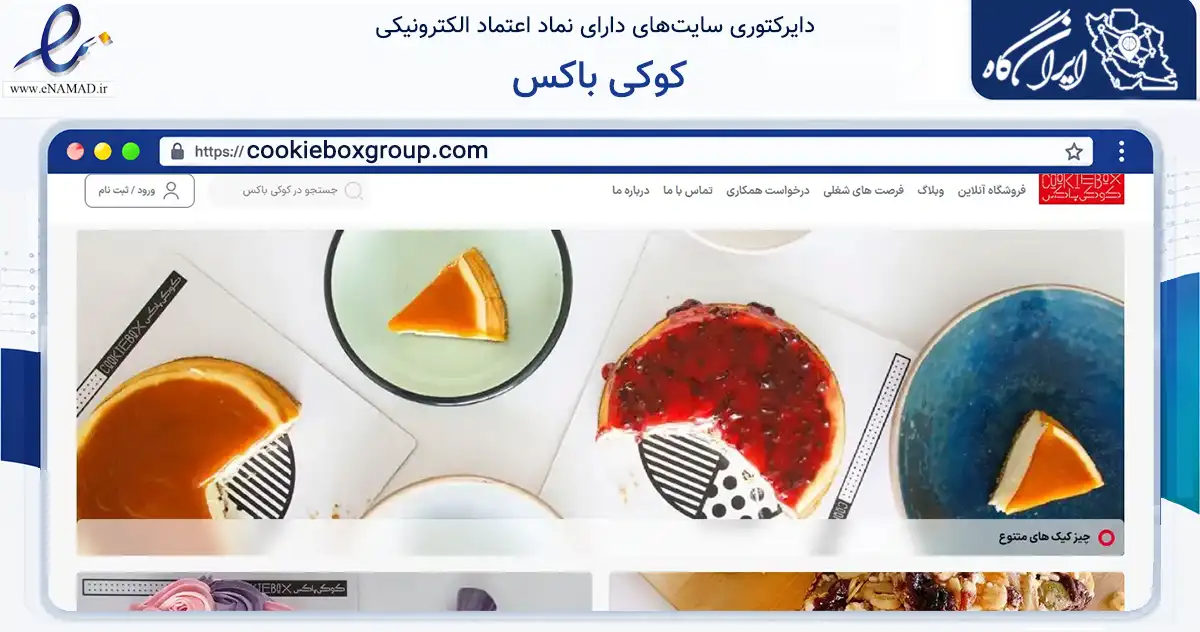 صفحه اصلی سایت کوکی باکس به نشانی cookieboxgroup.com که در زمینه تجارت، بازرگانی و تبلیغات با مرکزیت پردیس فعالیت دارد.