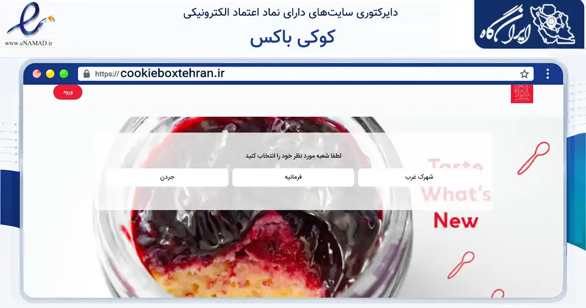 صفحه اصلی سایت کوکی باکس به نشانی cookieboxtehran.ir که در زمینه تجارت، بازرگانی و تبلیغات با مرکزیت پردیس فعالیت دارد.