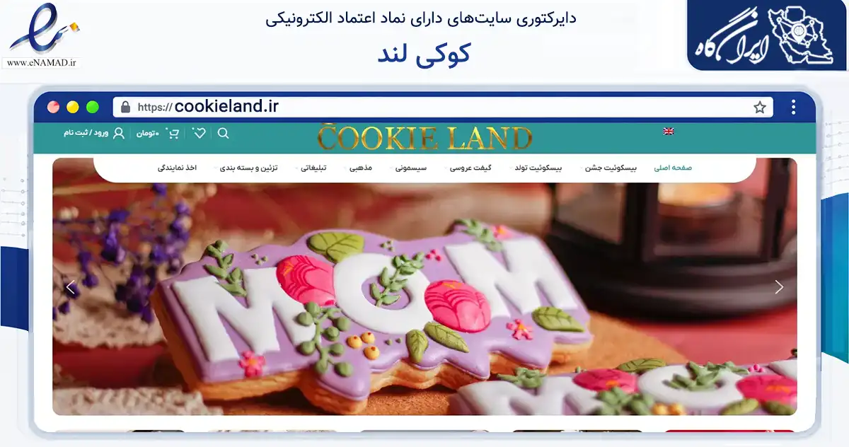 صفحه اصلی سایت کوکی لند به نشانی cookieland.ir که در زمینه تجارت، بازرگانی و تبلیغات با مرکزیت خمینی‌شهر فعالیت دارد.