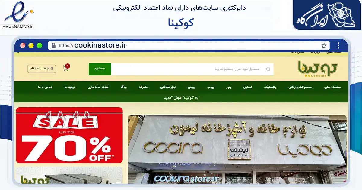 صفحه اصلی سایت کوکینا به نشانی cookinastore.ir که در زمینه تجارت، بازرگانی و تبلیغات با مرکزیت مشهد فعالیت دارد.