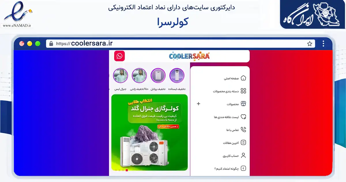صفحه اصلی سایت کولرسرا به نشانی coolersara.ir که در زمینه تجارت، بازرگانی و تبلیغات با مرکزیت بانه فعالیت دارد.
