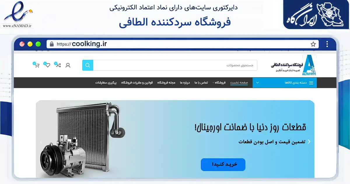 صفحه اصلی سایت فروشگاه سردکننده الطافی به نشانی coolking.ir که در زمینه تجارت، بازرگانی و تبلیغات با مرکزیت بندرعباس فعالیت دارد.