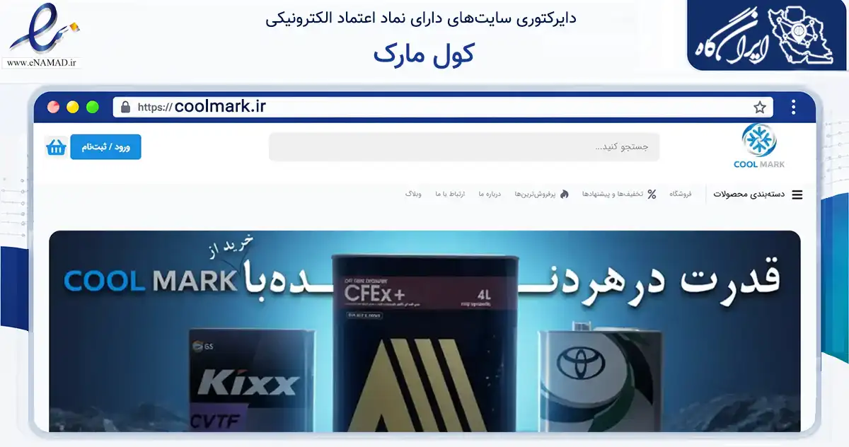 صفحه اصلی سایت کول مارک به نشانی coolmark.ir که در زمینه تجارت، بازرگانی و تبلیغات با مرکزیت عسلویه فعالیت دارد.