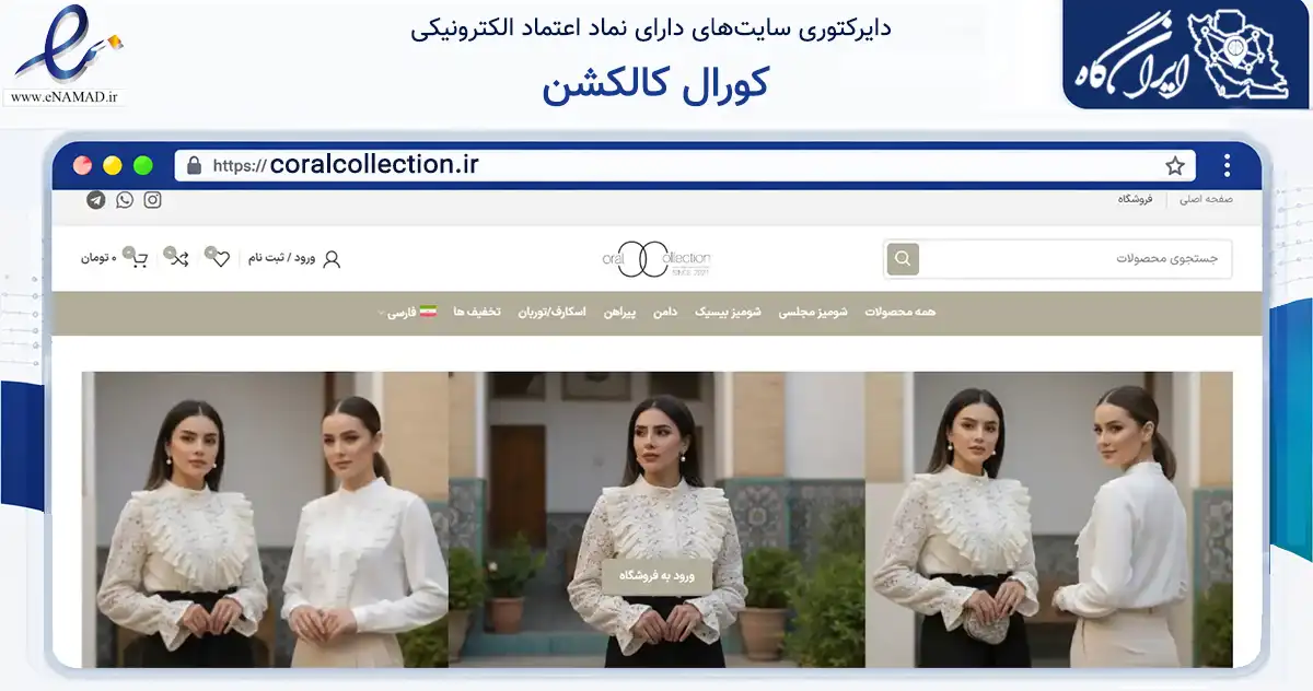 صفحه اصلی سایت کورال کالکشن به نشانی coralcollection.ir که در زمینه تجارت، بازرگانی و تبلیغات با مرکزیت مشهد فعالیت دارد.