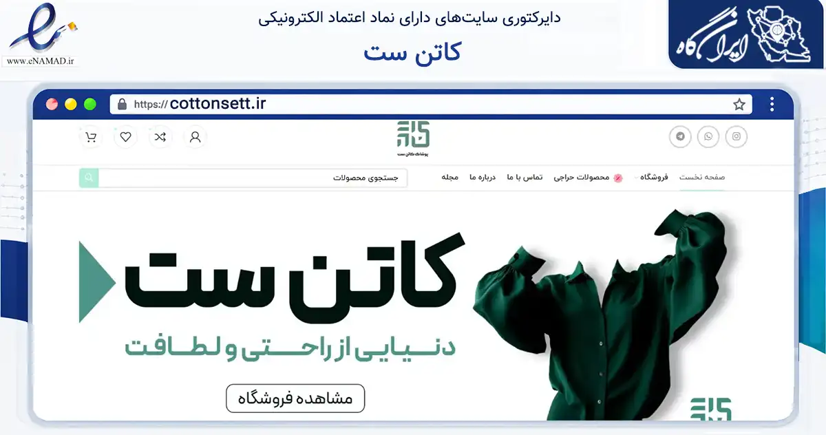 صفحه اصلی سایت کاتن ست به نشانی cottonsett.ir که در زمینه تجارت، بازرگانی و تبلیغات با مرکزیت ری فعالیت دارد.