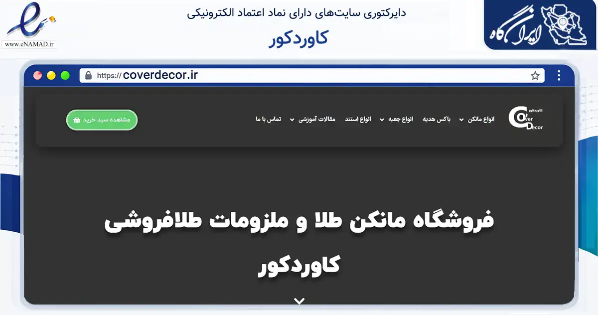 صفحه اصلی سایت کاوردکور به نشانی coverdecor.ir که در زمینه تجارت، بازرگانی و تبلیغات با مرکزیت اصفهان فعالیت دارد.