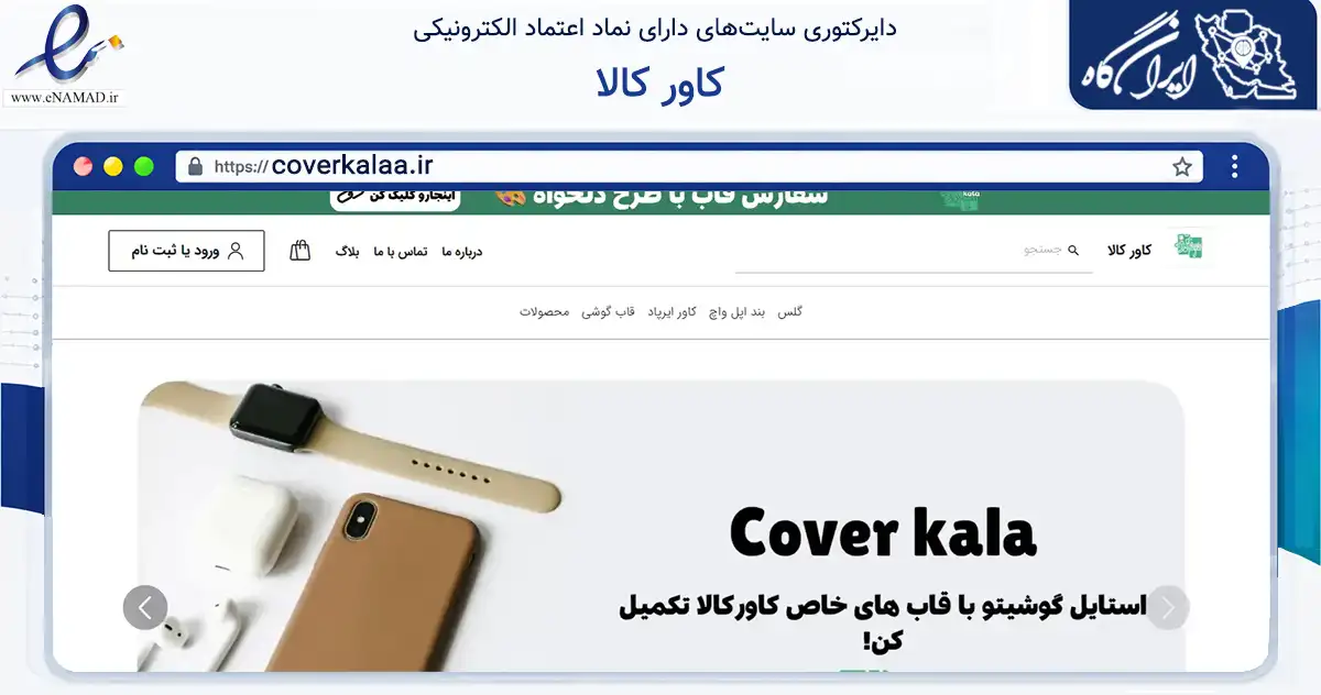 صفحه اصلی سایت کاور کالا به نشانی coverkalaa.ir که در زمینه تجارت، بازرگانی و تبلیغات با مرکزیت قم فعالیت دارد.