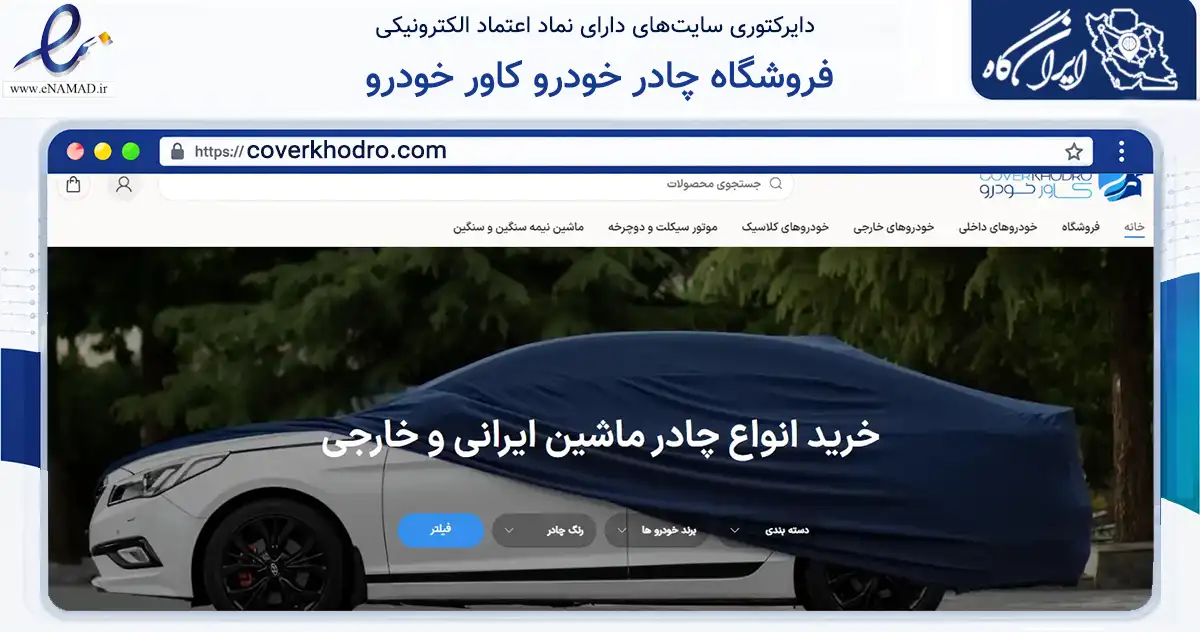 صفحه اصلی سایت فروشگاه چادر خودرو کاور خودرو به نشانی coverkhodro.com که در زمینه تجارت، بازرگانی و تبلیغات با مرکزیت تهران فعالیت دارد.