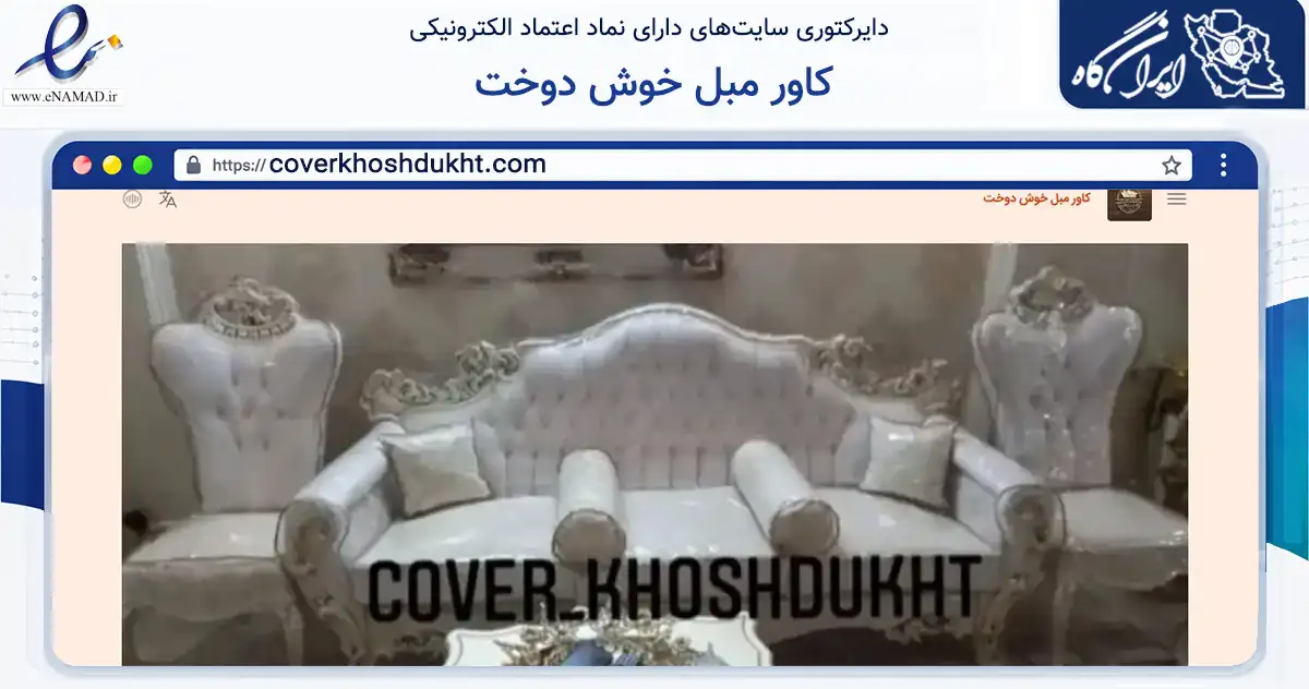 صفحه اصلی سایت کاور مبل خوش دوخت به نشانی coverkhoshdukht.com که در زمینه تجارت، بازرگانی و تبلیغات با مرکزیت تهران فعالیت دارد.