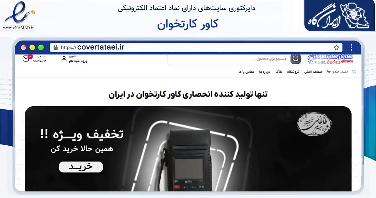صفحه اصلی سایت کاور کارتخوان به نشانی covertataei.ir که در زمینه تجارت، بازرگانی و تبلیغات با مرکزیت کرج فعالیت دارد.