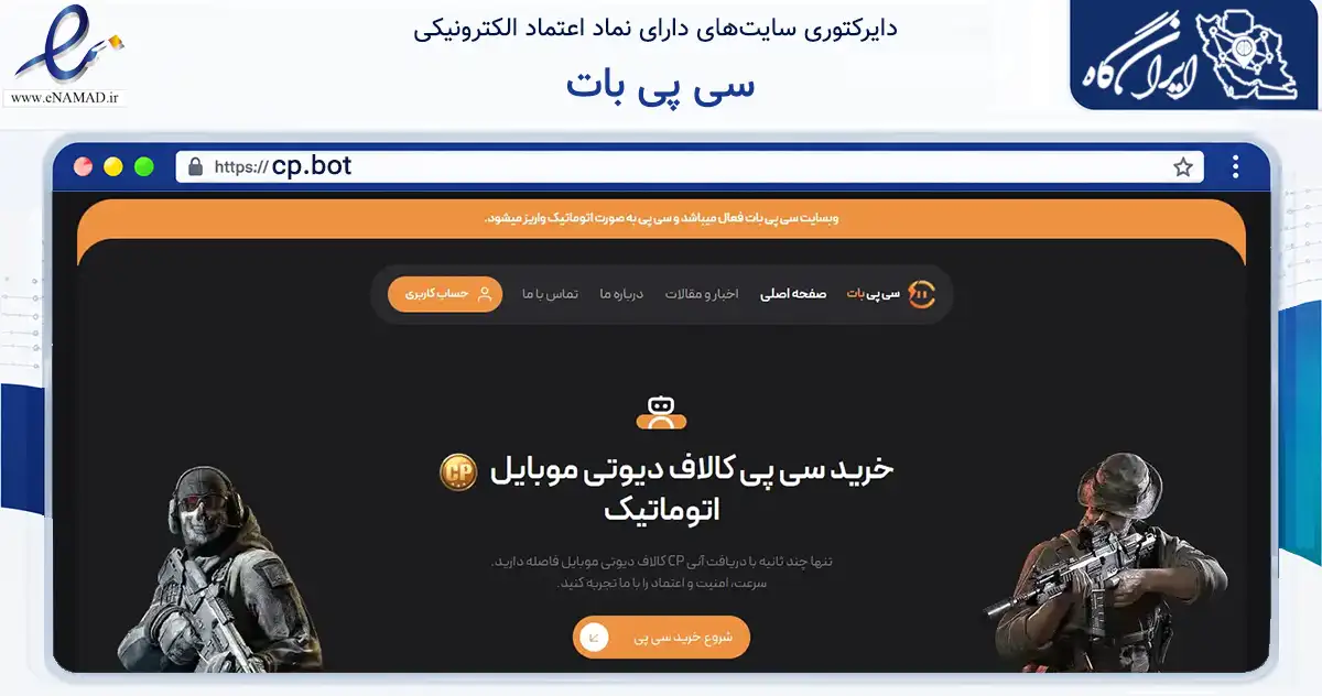 صفحه اصلی سایت سی پی بات به نشانی cp.bot که در زمینه تجارت، بازرگانی و تبلیغات با مرکزیت مشهد فعالیت دارد.