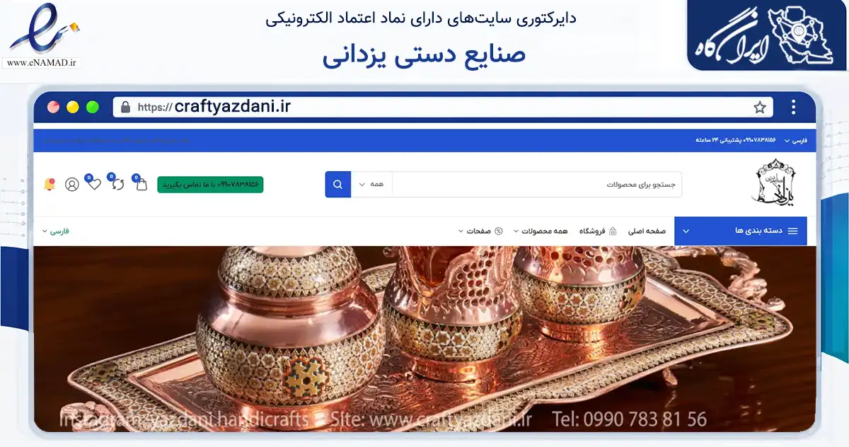 صفحه اصلی سایت صنایع دستی یزدانی به نشانی craftyazdani.ir که در زمینه تجارت، بازرگانی و تبلیغات با مرکزیت اصفهان فعالیت دارد.