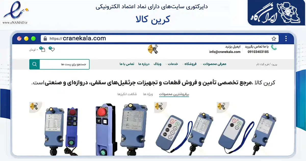 صفحه اصلی سایت کرین کالا به نشانی cranekala.com که در زمینه تجارت، بازرگانی و تبلیغات با مرکزیت تهران فعالیت دارد.