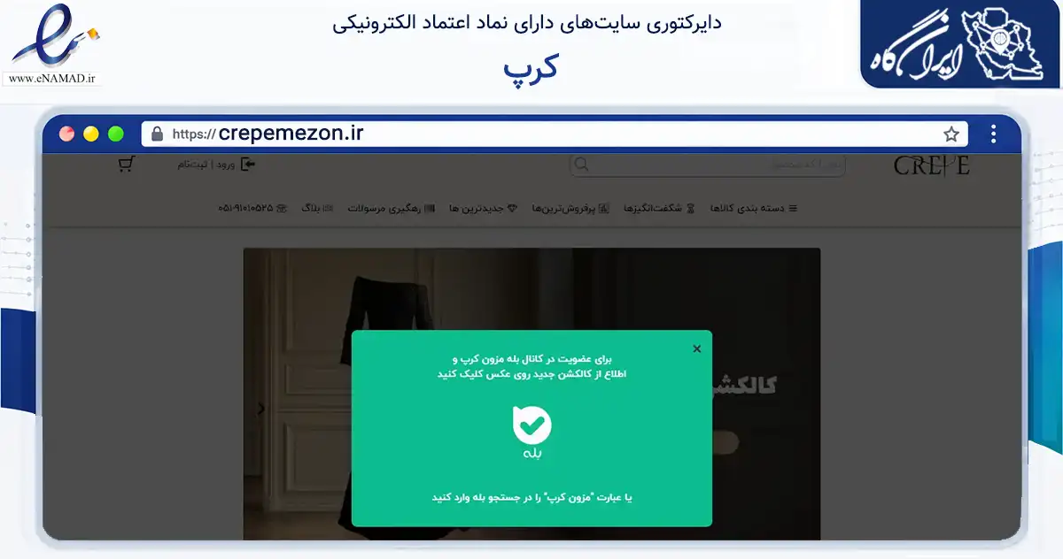 صفحه اصلی سایت کرپ به نشانی crepemezon.ir که در زمینه تجارت، بازرگانی و تبلیغات با مرکزیت مشهد فعالیت دارد.
