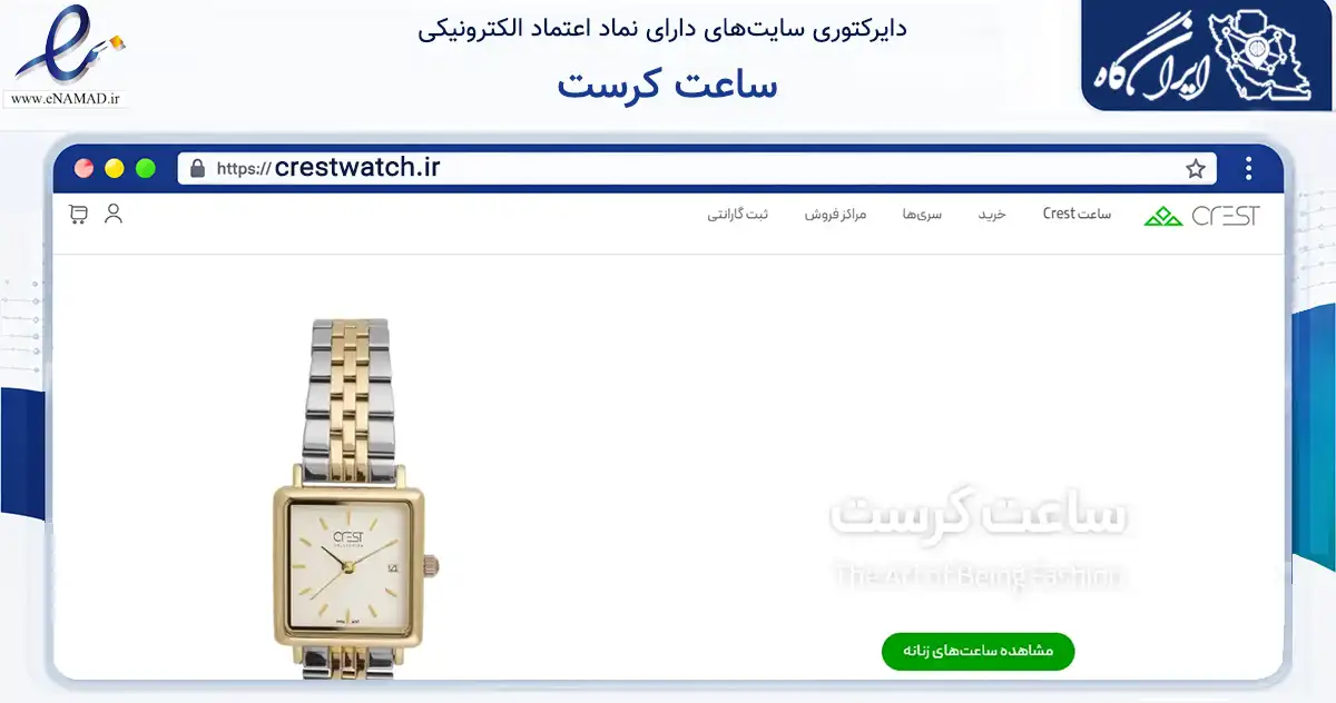 صفحه اصلی سایت ساعت کرست به نشانی crestwatch.ir که در زمینه تجارت، بازرگانی و تبلیغات با مرکزیت تهران فعالیت دارد.