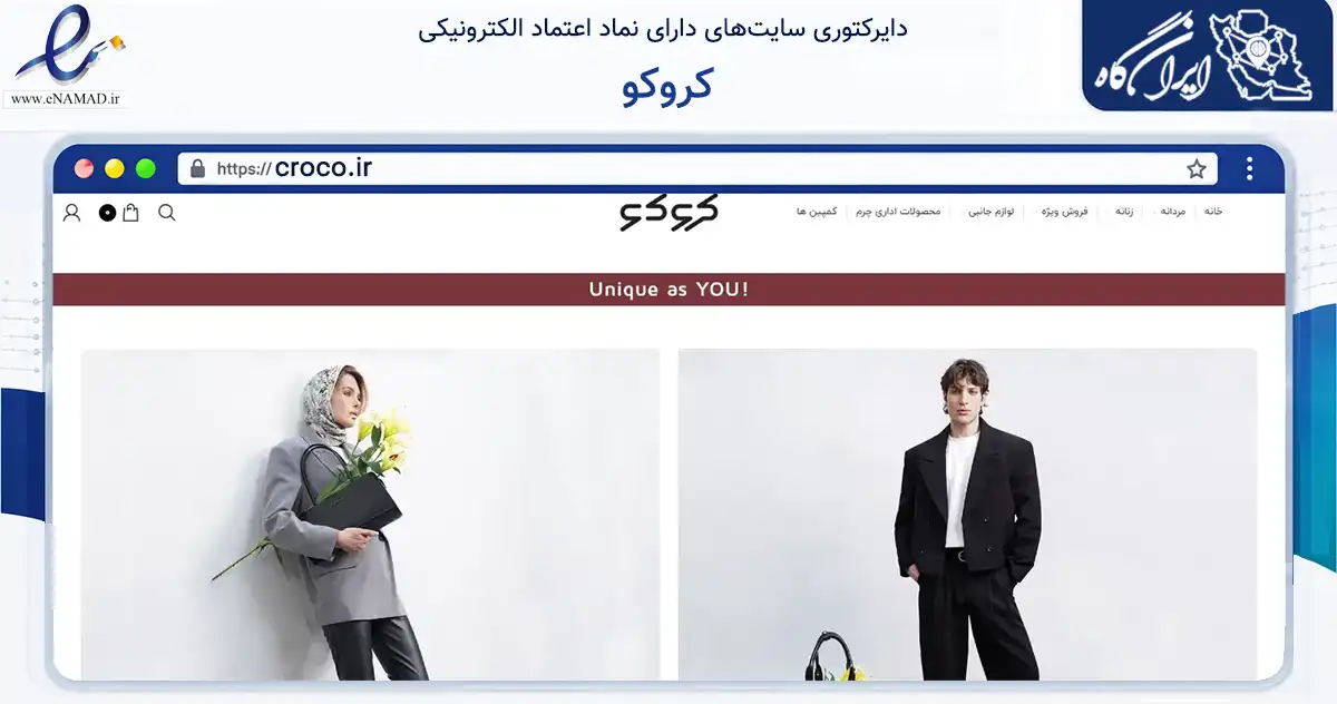 صفحه اصلی سایت کروکو به نشانی croco.ir که در زمینه تجارت، بازرگانی و تبلیغات با مرکزیت کرج فعالیت دارد.