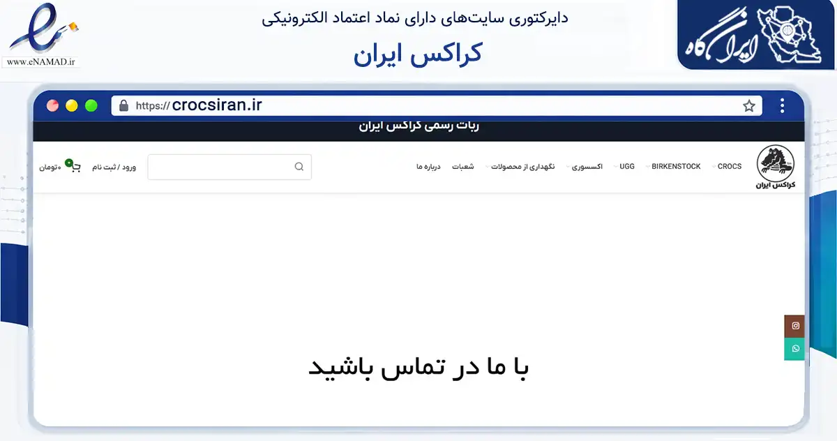 صفحه اصلی سایت کراکس ایران به نشانی crocsiran.ir که در زمینه تجارت، بازرگانی و تبلیغات با مرکزیت شمیرانات فعالیت دارد.