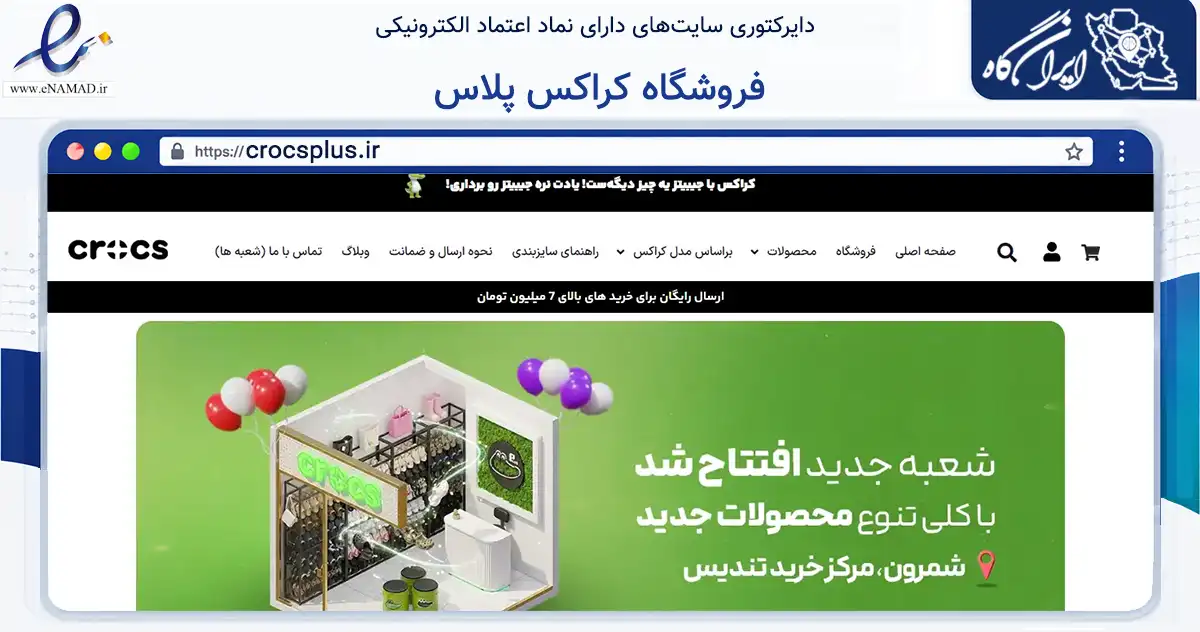 صفحه اصلی سایت فروشگاه کراکس پلاس به نشانی crocsplus.ir که در زمینه تجارت، بازرگانی و تبلیغات با مرکزیت تهران فعالیت دارد.