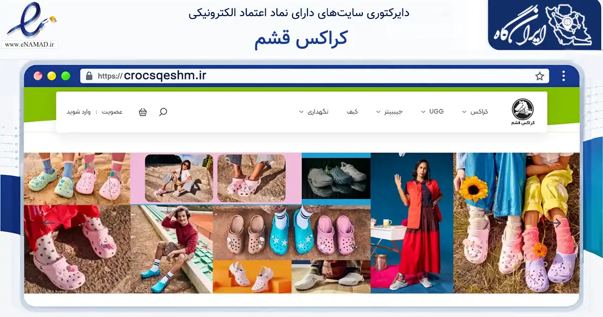 صفحه اصلی سایت کراکس قشم به نشانی crocsqeshm.ir که در زمینه تجارت، بازرگانی و تبلیغات با مرکزیت قشم فعالیت دارد.