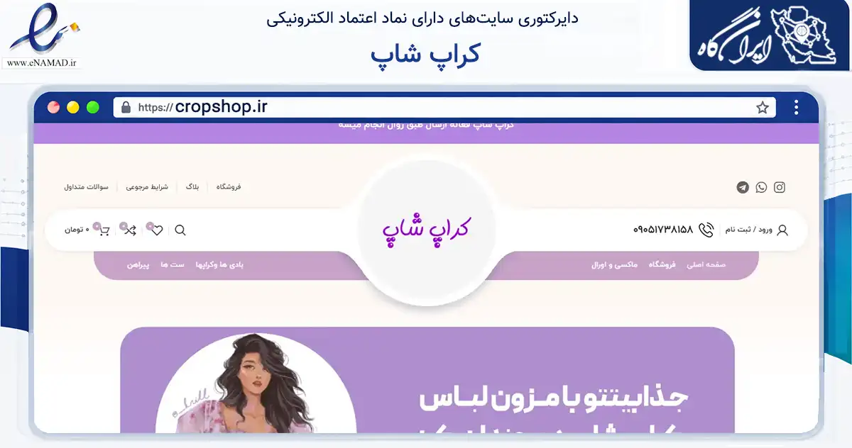 صفحه اصلی سایت کراپ شاپ به نشانی cropshop.ir که در زمینه تجارت، بازرگانی و تبلیغات با مرکزیت تهران فعالیت دارد.