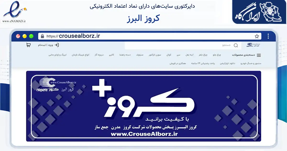 صفحه اصلی سایت کروز البرز به نشانی crousealborz.ir که در زمینه تجارت، بازرگانی و تبلیغات با مرکزیت فردیس فعالیت دارد.
