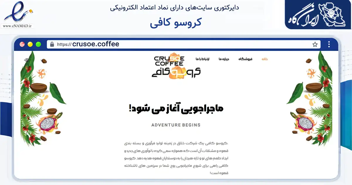 صفحه اصلی سایت کروسو کافی به نشانی crusoe.coffee که در زمینه تجارت، بازرگانی و تبلیغات با مرکزیت شمیرانات فعالیت دارد.