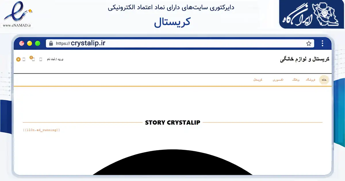 صفحه اصلی سایت کریستال به نشانی crystalip.ir که در زمینه تجارت، بازرگانی و تبلیغات با مرکزیت تهران فعالیت دارد.