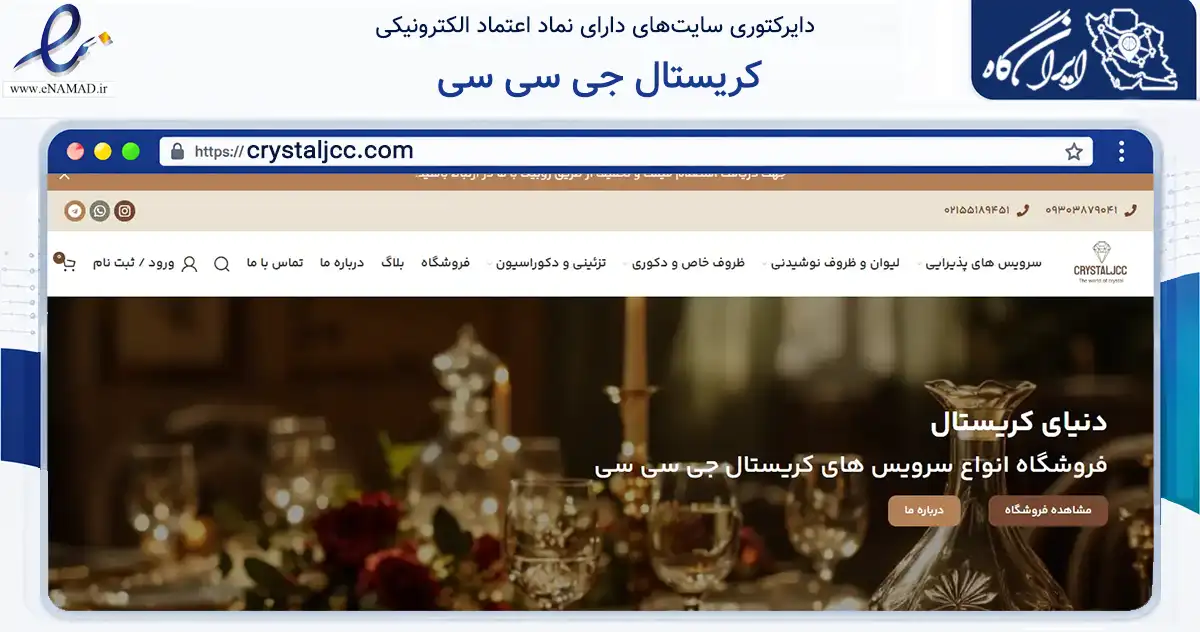 صفحه اصلی سایت کریستال جی سی سی به نشانی crystaljcc.com که در زمینه تجارت، بازرگانی و تبلیغات با مرکزیت تهران فعالیت دارد.